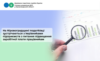 На Кіровоградщині податківці зустрічаються з керівниками підприємств з питання підвищення заробітної плати працівникам
