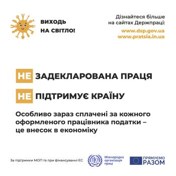 ЗАДЕКЛАРОВАНА ПРАЦЯ ПІДТРИМУЄ КРАЇНУ