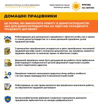 ДОМАШНІ ПРАЦІВНИКИ