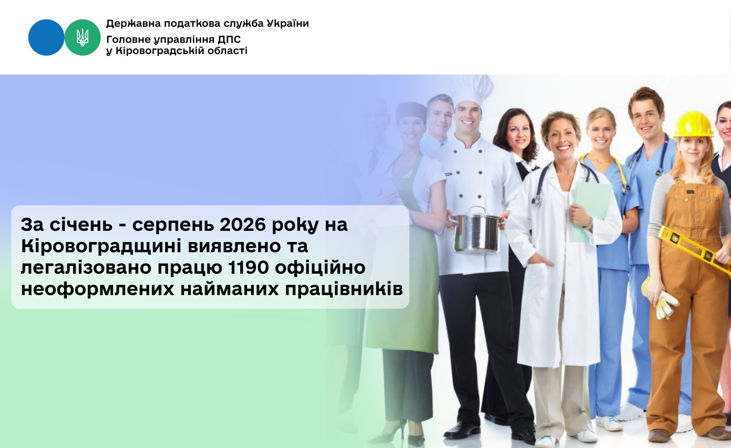 За січень - серпень 2026 року на Кіровоградщині виявлено та легалізовано працю 1190 офіційно неоформлених найманих працівників