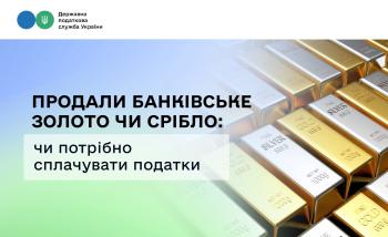 Продали банківське золото чи срібло: чи потрібно сплачувати податки