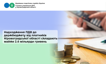 Надходження ПДВ до держбюджету від платників Кіровоградської області складають майже 2.6 мільярди гривень