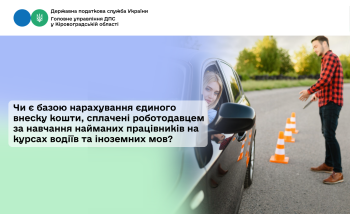 Чи є базою нарахування єдиного внеску кошти, сплачені роботодавцем за навчання найманих працівників на курсах водіїв та іноземних мов?