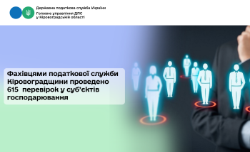 Фахівцями податкової служби Кіровоградщини проведено  615  перевірок у суб’єктів господарювання
