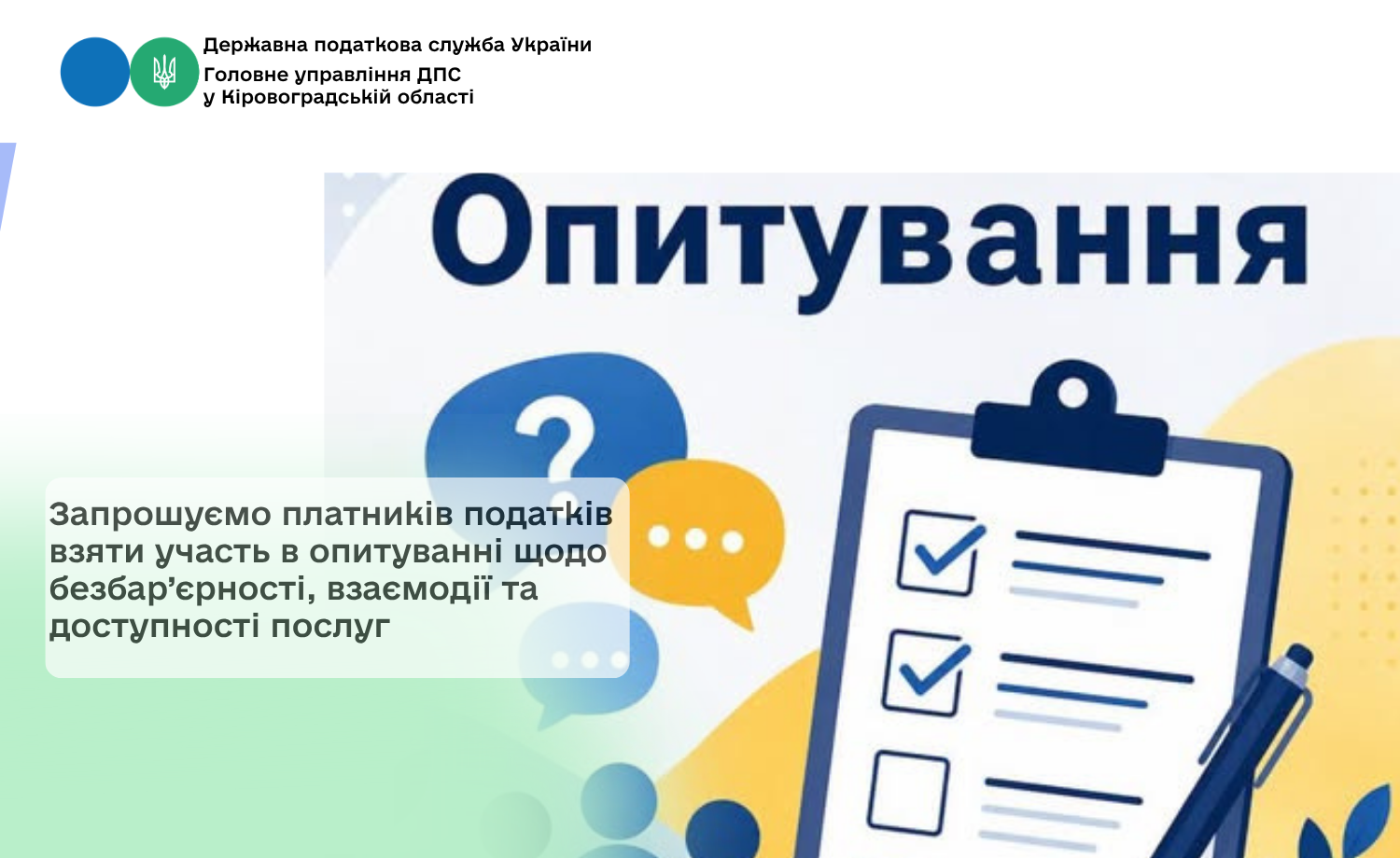 Запрошуємо платників податків взяти участь в опитуванні щодо безбар’єрності, взаємодії та доступності послуг