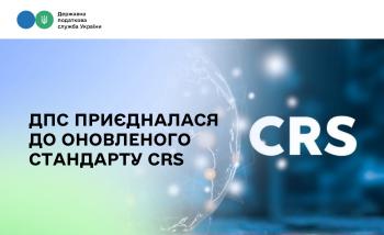Розширення міжнародного обміну податковою інформацією: ДПС приєдналася до оновленого стандарту CRS