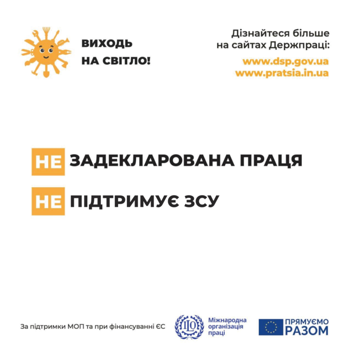 ЗАДЕКЛАРОВАНА ПРАЦЯ ПІДТРИМУЄ ЗСУ