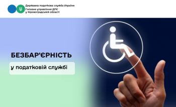 Безбар'єрність у податковій службі