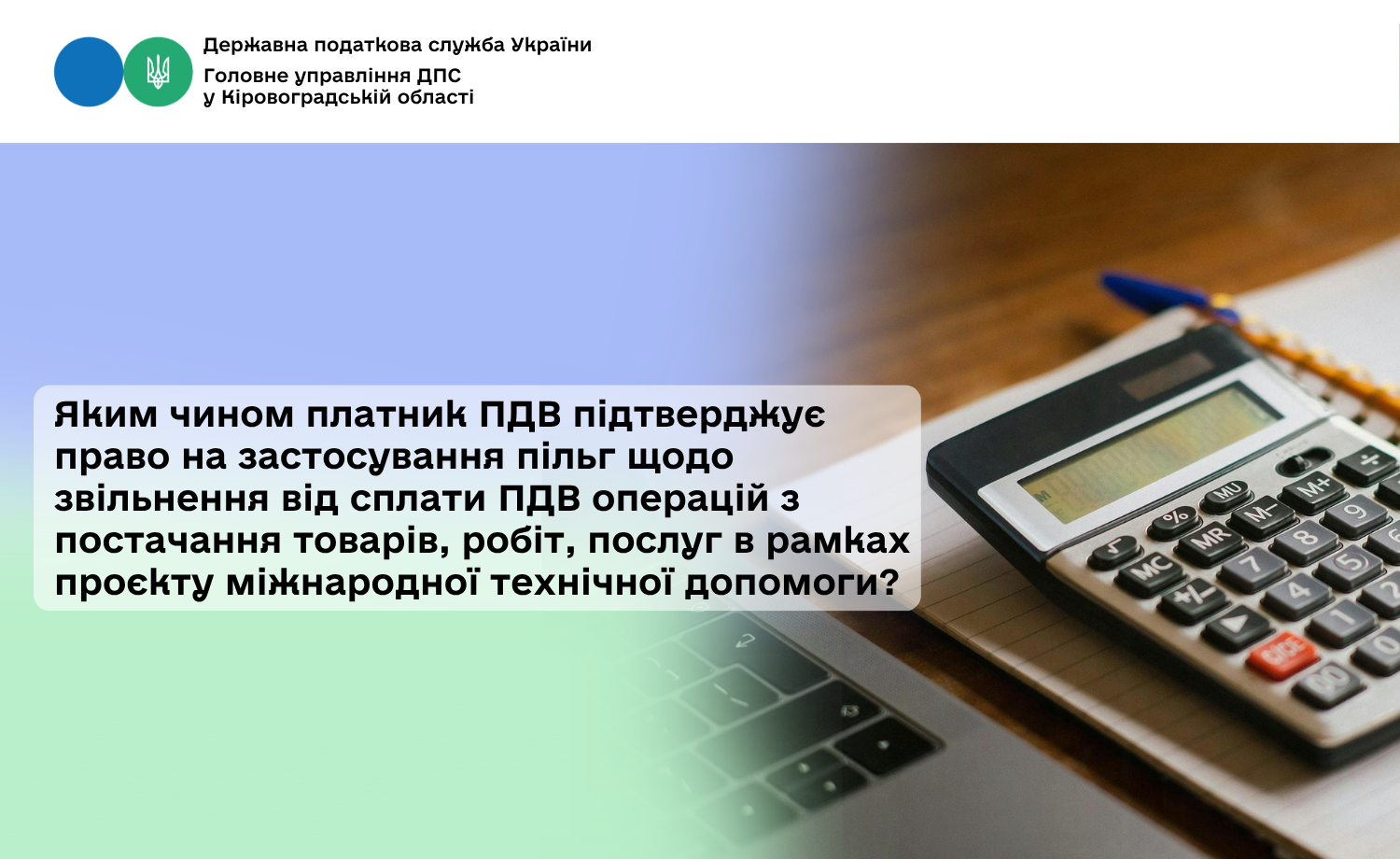 Яким чином платник ПДВ підтверджує право на застосування пільг щодо звільнення від сплати ПДВ операцій з постачання товарів, робіт, послуг в рамках проєкту міжнародної технічної допомоги?