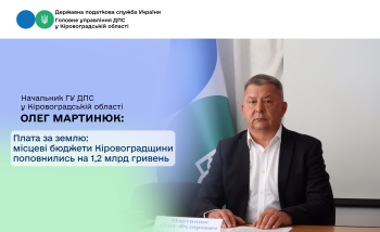 Плата за землю: місцеві бюджети Кіровоградщини поповнились на 1,2 млрд гривень