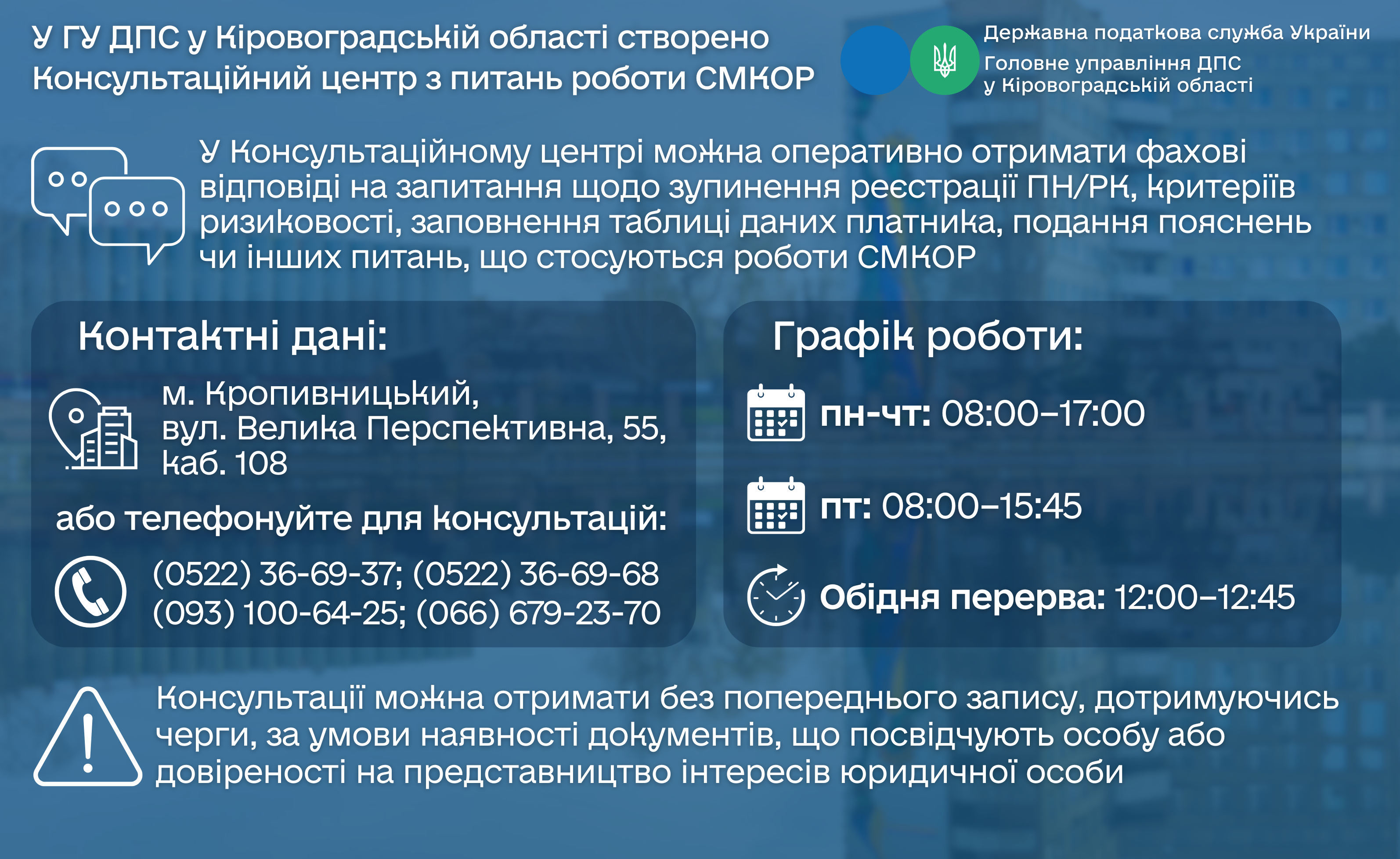 Консультаційний центр ГУ ДПС у Кіровоградській області працює для всіх