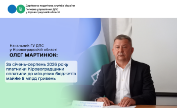За січень-серпень 2026 року платники Кіровоградщини  сплатили до місцевих бюджетів майже 8 млрд гривень