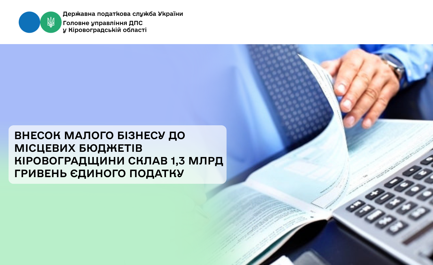 Внесок малого бізнесу до місцевих бюджетів Кіровоградщини склав 1,3 млрд гривень єдиного податку