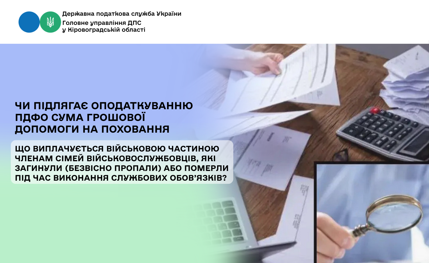 Чи підлягає оподаткуванню ПДФО сума грошової допомоги на поховання, що виплачується військовою частиною членам сімей військовослужбовців, які загинули (безвісно пропали) або померли під час виконання службових обов’язків?