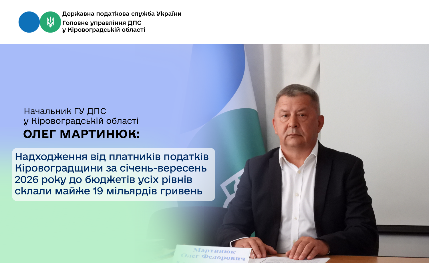Надходження від платників податків Кіровоградщини за січень-вересень 2026 року до бюджетів усіх рівнів склали майже 19 мільярдів гривень