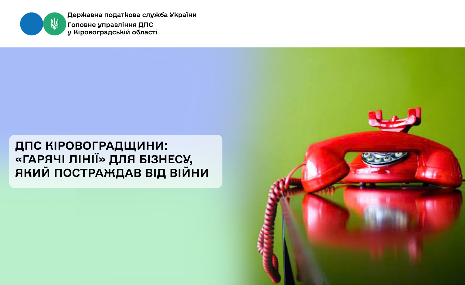ДПС Кіровоградщини: «гарячі лінії» для бізнесу, який постраждав від війни