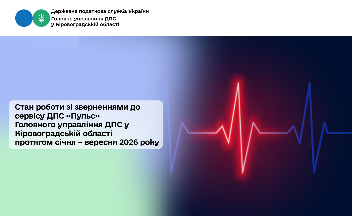Стан роботи зі зверненнями до сервісу ДПС «Пульс» Головного управління ДПС у Кіровоградській області протягом січня – вересня 2026 року