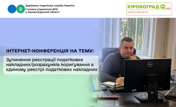 Інтернет-конференція на тему «Зупинення реєстрації податкових накладних/розрахунків коригування в Єдиному реєстрі податкових накладних»