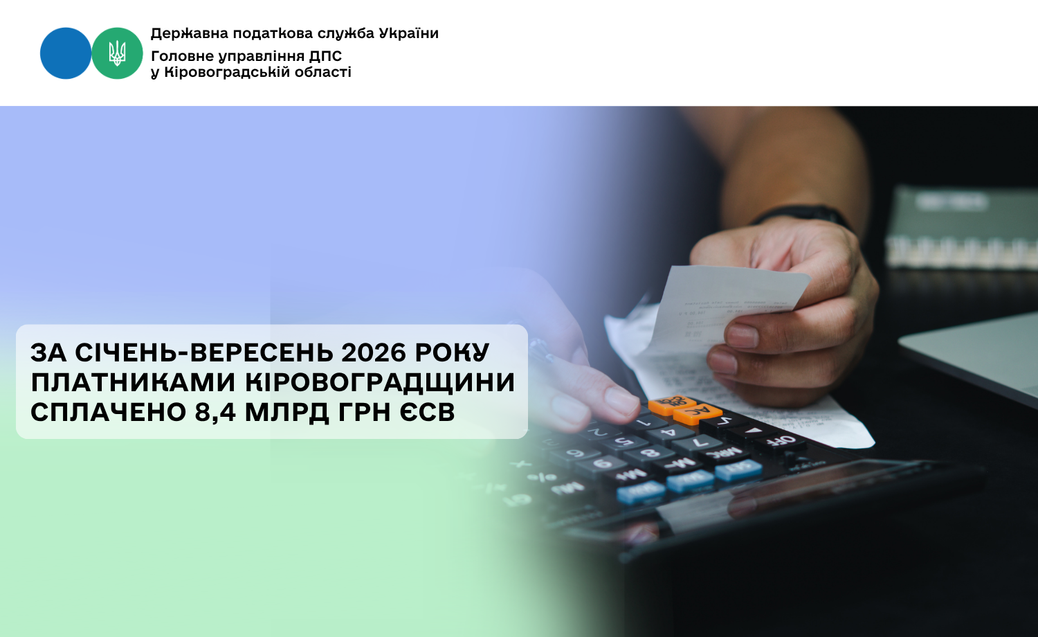 За січень-вересень 2026 року платниками Кіровоградщини сплачено 8,4 млрд грн ЄСВ