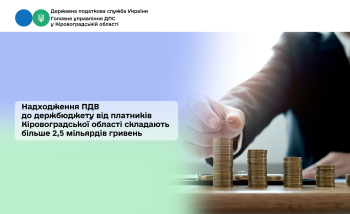 Надходження ПДВ до держбюджету від платників Кіровоградської області складають більше 2, 5 мільярдів гривень