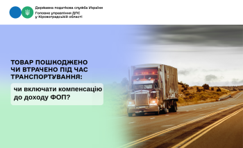 Товар пошкоджено чи втрачено під час транспортування:  чи включати компенсацію до доходу ФОП?