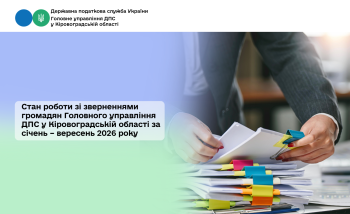 Стан роботи зі зверненнями громадян Головного управління ДПС  у Кіровоградській області за січень – вересень 2026 року