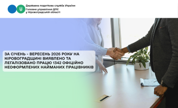 За січень - вересень 2026 року на Кіровоградщині виявлено та легалізовано працю 1342 офіційно неоформлених найманих працівників