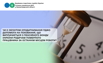 Чи є об’єктом оподаткування ПДФО допомога на поховання, що виплачується з Пенсійного фонду України родичам померлого  працівника за останнім місцем роботи?