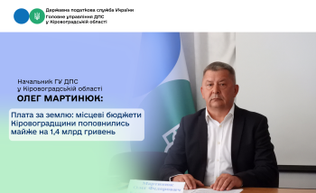 Плата за землю: місцеві бюджети Кіровоградщини поповнились майже на 1,4 млрд гривень