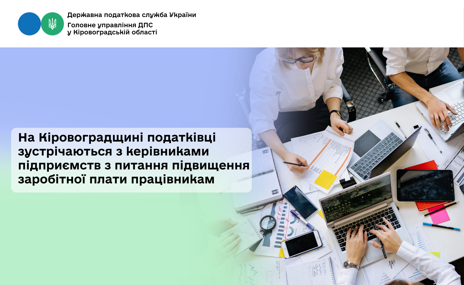 На Кіровоградщині податківці зустрічаються з керівниками підприємств з питання підвищення заробітної плати працівникам