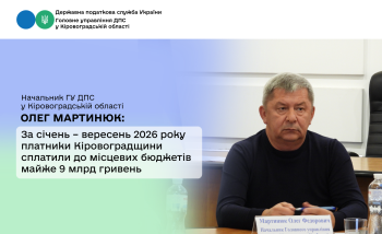 За січень – вересень 2026 року платники Кіровоградщини  сплатили до місцевих бюджетів майже 9 млрд гривень