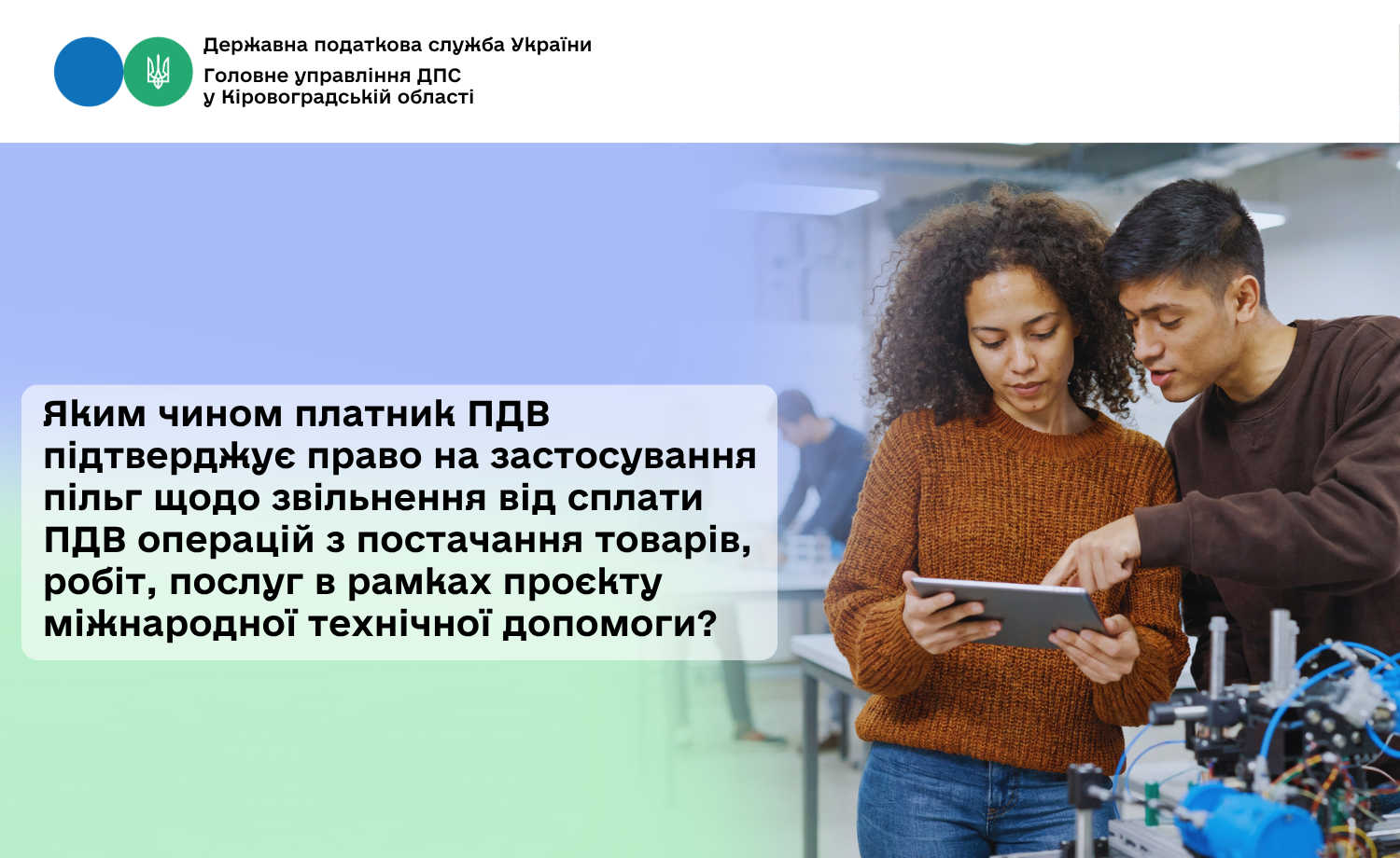 Яким чином платник ПДВ підтверджує право на застосування пільг щодо звільнення від сплати ПДВ операцій з постачання товарів, робіт, послуг в рамках проєкту міжнародної технічної допомоги?