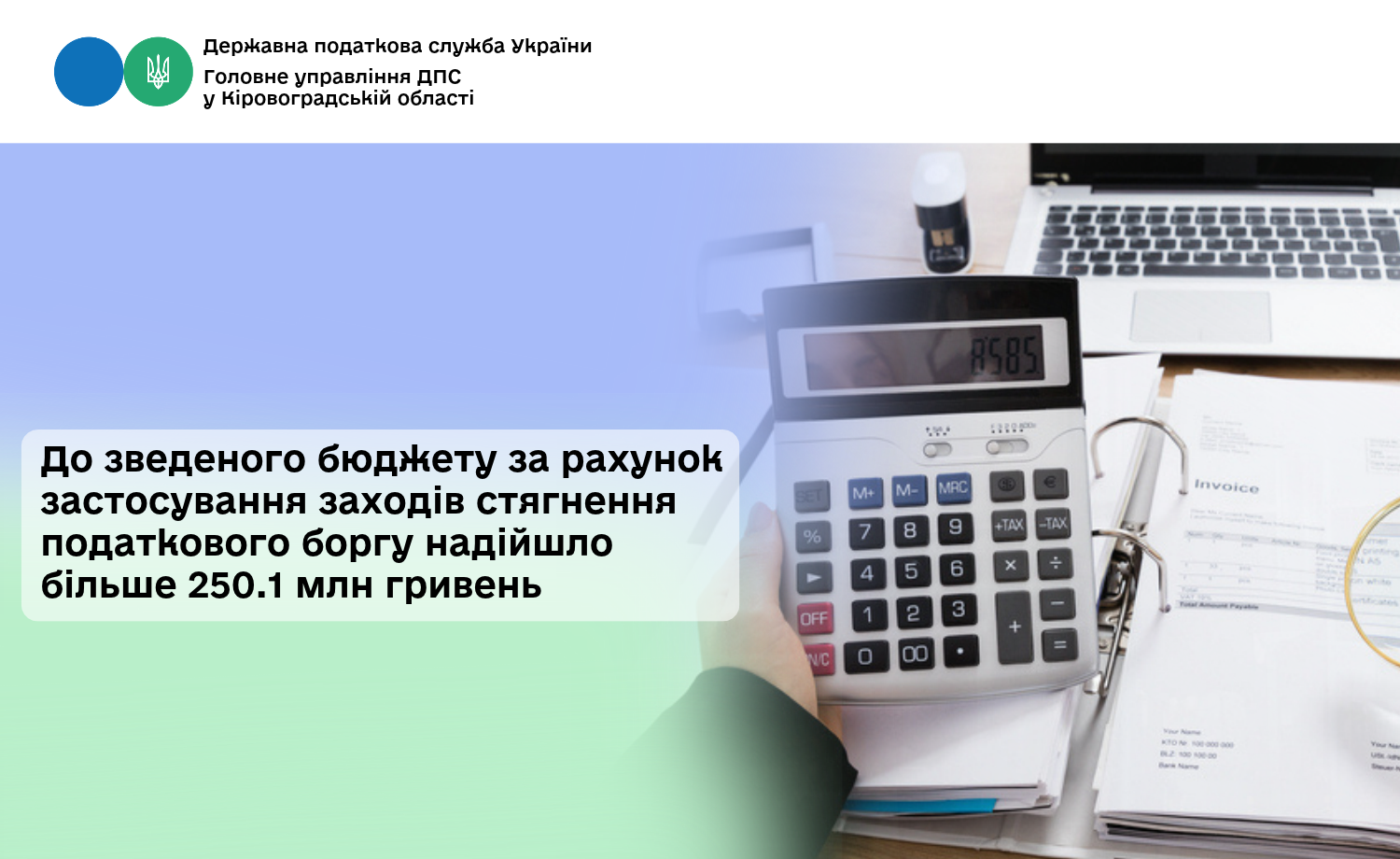 До зведеного бюджету за рахунок застосування заходів стягнення податкового боргу надійшло більше 250.1 млн гривень
