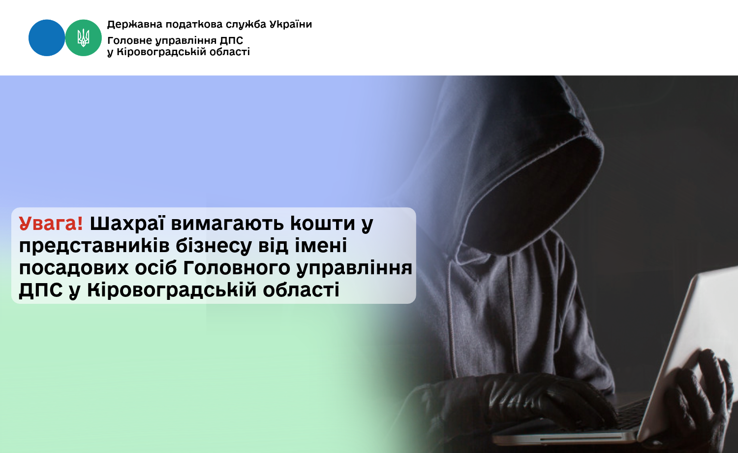 Увага! Шахраї вимагають кошти у представників бізнесу від імені посадових осіб Головного управління ДПС у Кіровоградській області