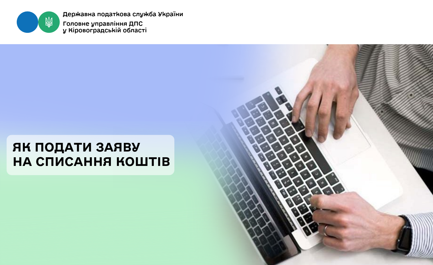 Як подати заяву на списання коштів