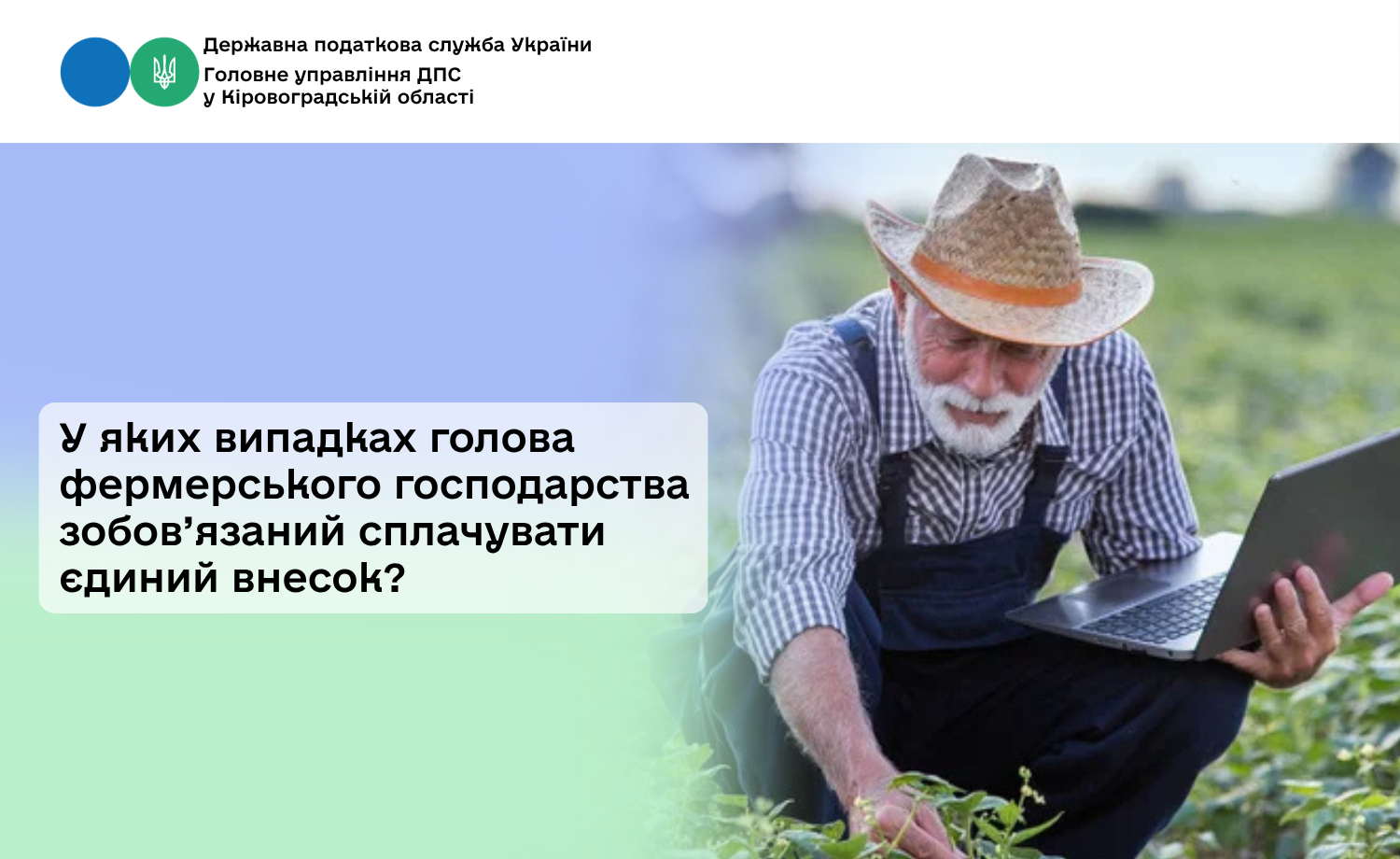 У яких випадках голова фермерського господарства зобов’язаний сплачувати єдиний внесок?