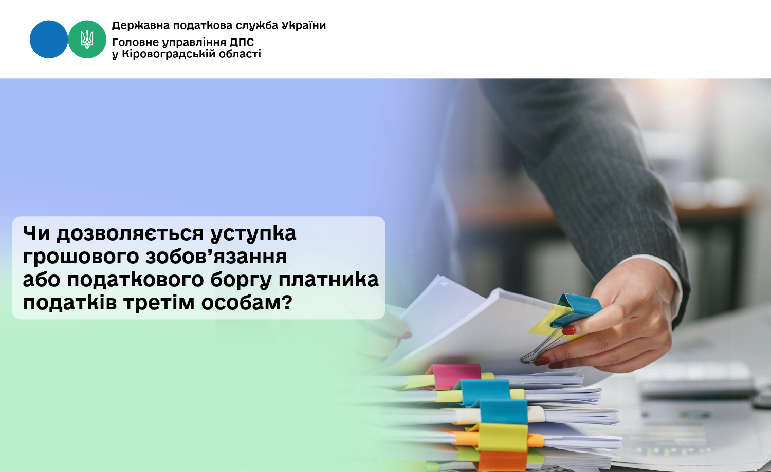 Чи дозволяється уступка грошового зобов’язання або податкового боргу платника податків третім особам?