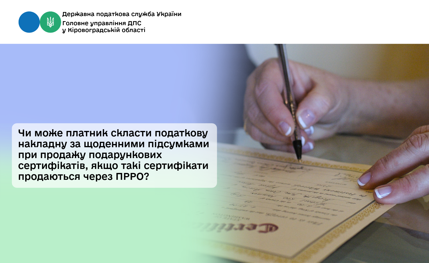 Чи може платник скласти податкову накладну за щоденними підсумками при продажу подарункових сертифікатів, якщо такі сертифікати продаються через ПРРО?