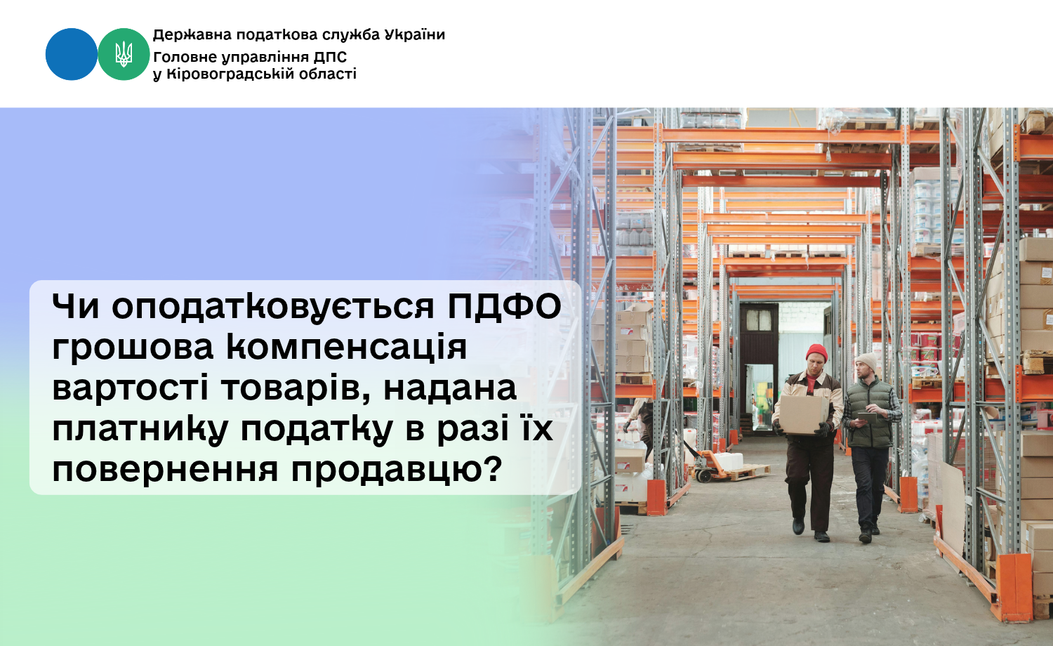 Чи оподатковується ПДФО грошова компенсація вартості товарів, надана платнику податку в разі їх повернення продавцю?