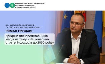 У Головному управлінні ДПС у Кіровоградській області відбувся брифінг для представників медіа щодо Національної стратегії доходів до 2030 року