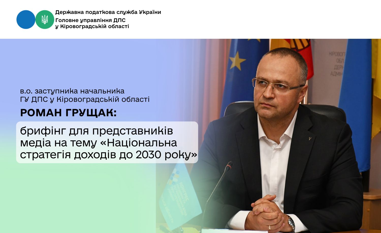 У Головному управлінні ДПС у Кіровоградській області відбувся брифінг для представників медіа щодо Національної стратегії доходів до 2030 року. Фото № 1/0