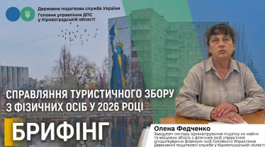 Олена Федченко : Справляння туристичного збору з фізичних осіб у 2026 році