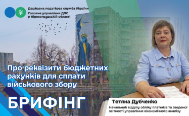 Тетяна Дубченко: про реквізити бюджетних рахунків для сплати військового збору