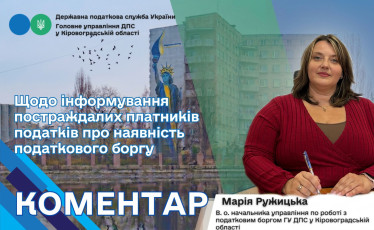 Марія Ружицька : щодо інформування постраждалих платників податків про наявність податкового боргу