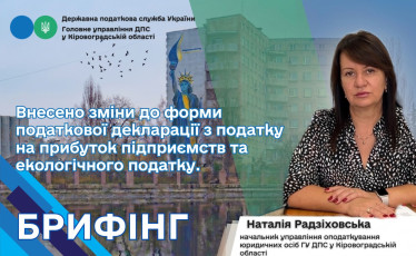 Наталія Радзіховська: Внесено зміни до форми податкової декларації з податку на прибуток підприємств та екологічного податку.