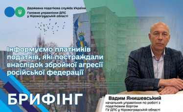 Вадим Янишевський: Інформуємо платників податків, які постраждали внаслідок збройної агресії російської федерації